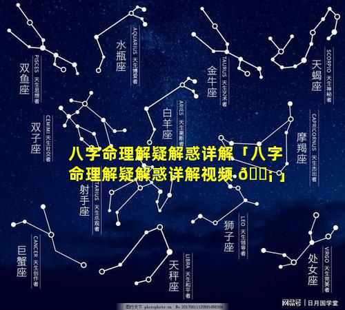 八字命理解疑解惑详解「八字命理解疑解惑详解视频 🐡 」